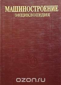 Машиностроение. Энциклопедия в 40 томах. Раздел IV. Расчет и конструирование машин. Том 5. Машины и агрегаты металлургического производства