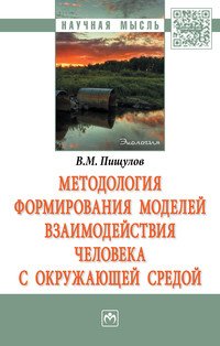 Методология формирования моделей взаимодействия человека с окружающей средой