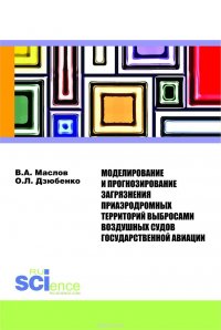 Моделирование и прогнозирование загрязнения окружающей воздушной среды приаэродромных территорий выбросами воздушных судов. Монография