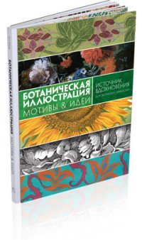 Ботаническая иллюстрация. Мотивы & идеи. Источник вдохновения для творческих личностей