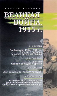 Великая война. 1915 г