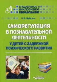 Саморегуляция в познавательной деятельности у детей с задержкой психического развития. Учебное пособие