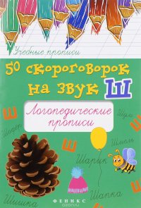 50 скороговорок на звук Ш. Логопедические прописи