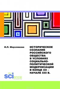 Историческое сознание российского общества в условиях социально-политической модернизации в конце ХХ – начале ХХI вв. Монография