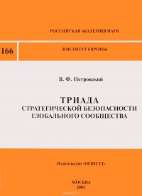 Триада стратегической безопасности глобального сообщества