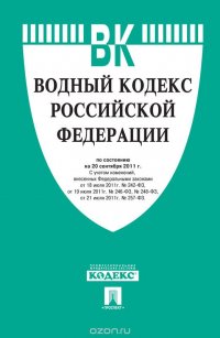 Водный кодекс Российской Федерации по состоянию на 15.11.16