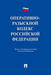 Оперативно-разыскной кодекс РФ. Проект