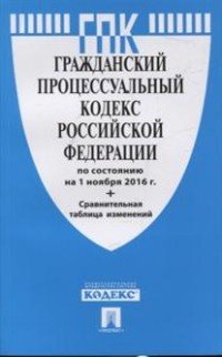 ГПК Российской Федерации по состоянию на 01.11.16 с таблицей изменений