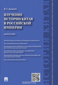 Изучение истории Китая в Российской империи. Монография