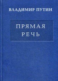 Владимир Путин. Прямая речь. В 3 томах. Том 2. Интервью...