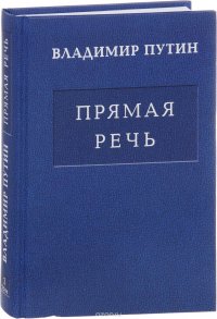 В. В. Путин. Прямая речь. В 3 томах. Том 1. Послания Федеральному Собранию…