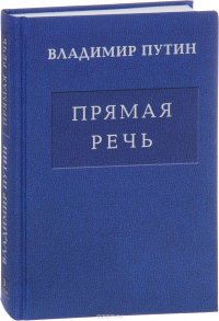 В. В. Путин. Прямая речь. В 3 томах. Том 3. Выступления, заявления, интервью…