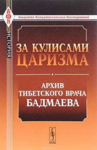 За кулисами царизма. Архив тибетского врача Бадмаева