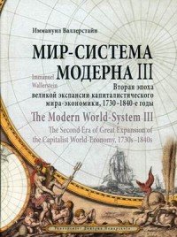 Мир - система Модерна. Том 3. Вторая эпоха великой экспансии капиталистического мира-экономики, 1730-1840-е годы