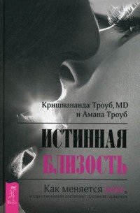 Истинная близость. За пределы страха. В поисках любви (комплект из 3 книг)