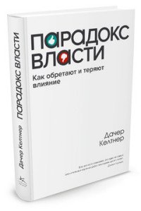 Парадокс власти