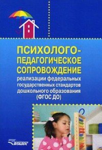 Психолого-педагогическое сопровождение реализации ФГОС ДО