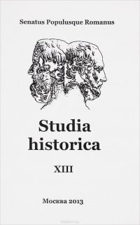 Studia historica. Выпуск 13