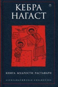 Кебра Нагаст. Книга мудрости растафари