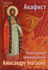 Акафист благоверному Великому князю Александру Невскому