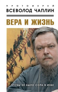 В. А. Чаплин - «Вера и жизнь. Чтобы не было сора в избе»