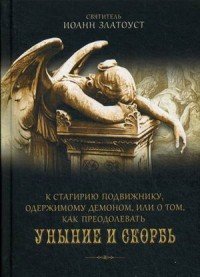 К Стагирию подвижнику, одержимому демоном, или О том, как преодолевать уныние и скорбь