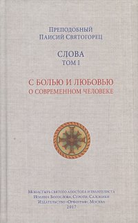 Слова. Том 1. С болью и любовью о современном человеке