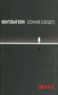 Квантовый воин. Сознание будущего