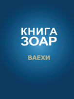 Книга Зоар. Глава Ваехи