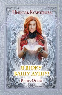 Я вижу вашу душу! Книга-оберег