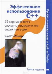 Эффективное использование С++. 55 верных способов улучшить структуру и код ваших программ