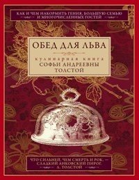 Обед для Льва. Кулинарная книга С. А. Толстой