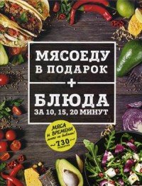 Мясоеду в подарок + Блюда за 10, 15, 20 минут (комплект из 2 книг)