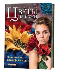 Цветы из кожи. Пошаговые мастер-классы