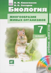 В. Б. Захаров, В. И. Сивоглазов - «Биология. Многообразие живых организмов. 7класс. Учебник (+CD-ROM)»