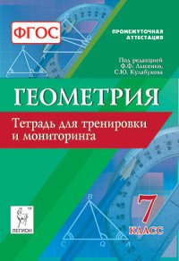 Геометрия. 7 класс. Тетрадь для тренировки и мониторинга