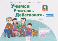 Учимся учиться и действовать. Мониторинг метапредметных универсальных учебных действий. 4 класс. Рабочая тетрадь. 2 вариант