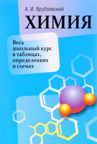 Химия. Весь школьный курс в таблицах, определениях и схемах