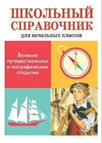 Великие путешественники и географические открытия