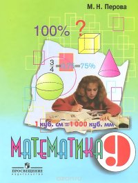 Математика. 9 класс. Учебник