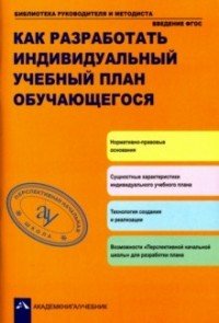 Как разработать индивидуальный план обучающегося