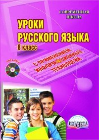 Уроки русского языка с применением ИКТ. 8 класс. Методическое пособое (+ CD-ROM)