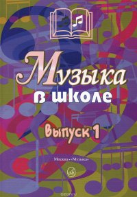 Музыка в школе. Выпуск 1. Песни и хоры для учащихся начальной школы