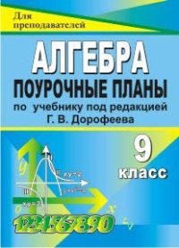 Алгебра. 9 класс. Поурочные планы по учебнику под редакцией Г. В. Дорофеева