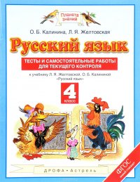 Русский язык. 4 класс. Тесты и самостоятельные работы для текущего контроля. К учебнику Желтовской Л.Я., Калининой О.Б. 