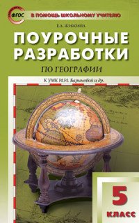 География. 5 класс. Поурочные разработки. К УМК И. И. Бариновой и др