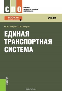 Единая транспортная система (СПО). Учебник