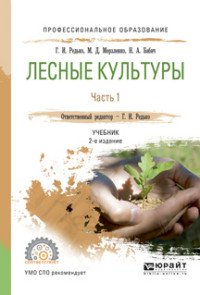 Лесные культуры. Учебник. В 2 частях. Часть 1