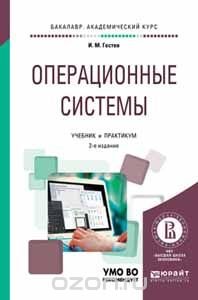 Операционные системы. Учебник и практикум