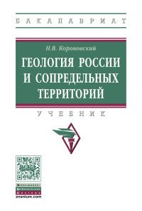 Геология России и сопредельных территорий. Учебник